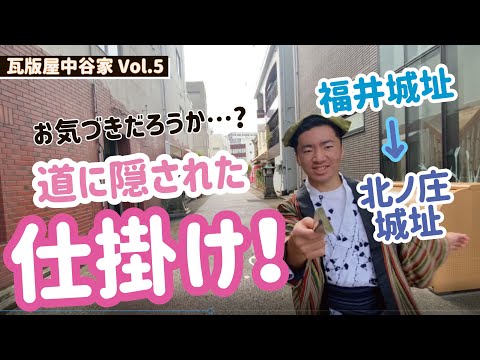 【VOL.5】中学生ガイドが福井を発信！【福井城から北ノ庄城へ】道に隠されたサインを探せ！瓦版屋中谷家