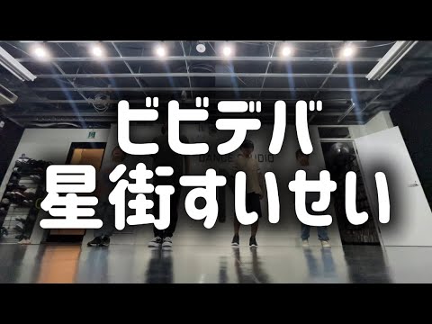 【キッズダンス】ビビデバ / 星街すいせい【ハウスダンス】