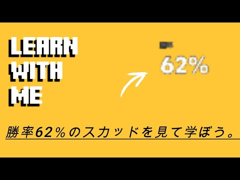 勝率62％男のスカッド紹介。