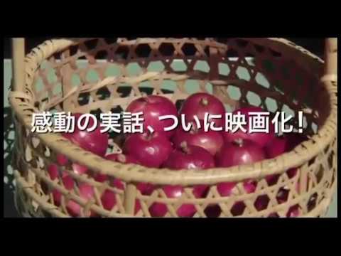 映画『奇跡のリンゴ』予告