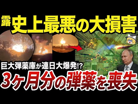 【ゆっくり解説】戦局に影響を及ぼすほどの大損害を被ったロシアの弾薬庫群