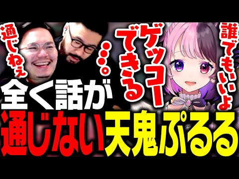 全く話が通じないぷるるに頭を抱えるXQQ達【VALORANT】