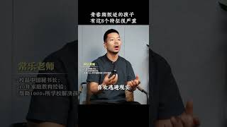 青春期叛逆的孩子有这8个特征很严重 青春期 叛逆 育儿 孩子教育 父母课堂