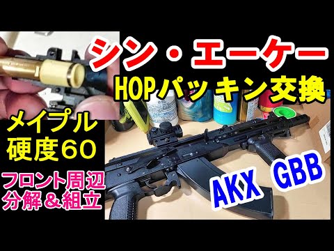 シン・エーケー AKX GBB メイプルリーフ PART.2 HOPパッキン交換編 ガスブロ サバゲー