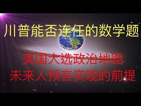 川普能否连任的数学题。未来人预言实现的前提。美国大选政治地图详解。 #KFK研究院