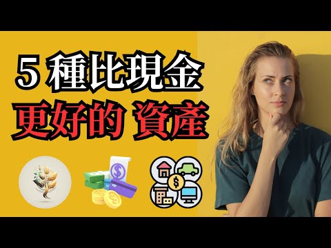 我應該投資什麼？|  5 種比現金更好，更安全的資產！