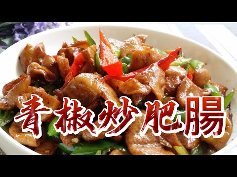 【小穎愛美食】烹飪教學：青椒炒肥腸這樣做去異味，好吃不油膩