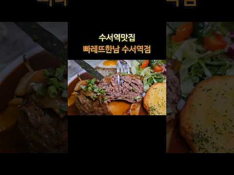 수서역맛집 빠레뜨한남 수서역점