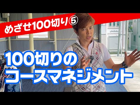 めざせ100切り！最も簡単な100切りのための４つの戦略！確実にスコアを減らす方法と考え方！《05》