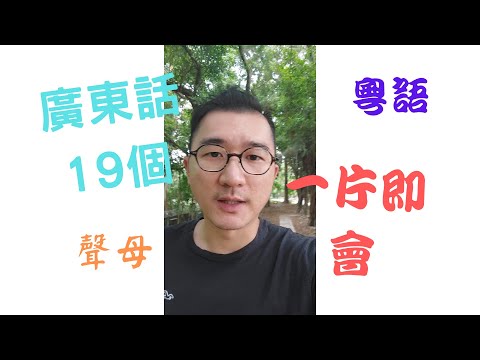 廣東話粵語聲母？19個？如何分辨？5分鐘學會？有什麼難點？