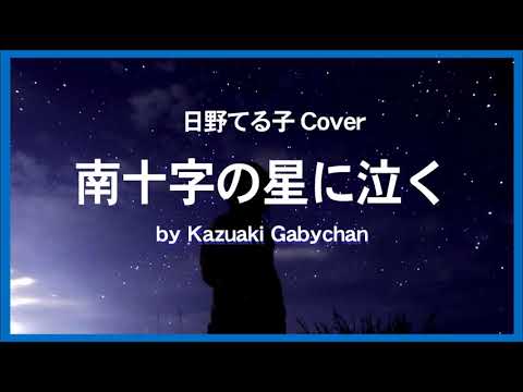 1967 南十字の星に泣く日野てる子 “Crying Under The Southern Cross”, by Teruko Hino, Covered by Kazuaki Gabychan