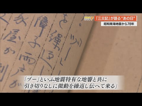 昭和南海地震から78年「ヅーといふ地響」新資料発見【高知】