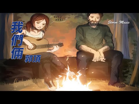 郭頂 - 我們倆 [太久 太久 是否過了太久 忘了 忘了 開始怎開始的]【動態歌詞Lyrics】