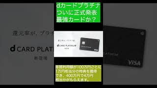 【超速報】待望の「dカードプラチナ」最強カードが登場か？