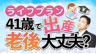 ライフプランお悩み相談！40歳を過ぎて出産、教育費、老後資金が心配です