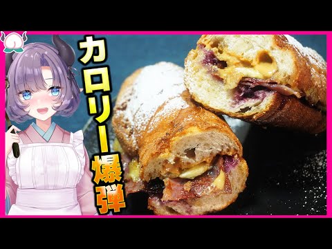 【ハイカロ飯】カロリー爆弾！エルビスサンド！その強さで17000kcal…【漫画飯】【エルヴィスサンド】【VTuber 料理/紫桃あのん】