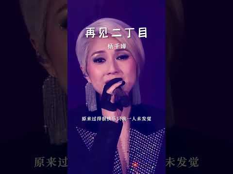 #经典粤语歌曲 #再见二丁目