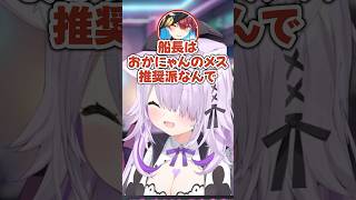 最近おじさんになってきたおかゆんに解釈不一致と話すマリン船長ｗ【ホロライブ切り抜き/猫又おかゆ】#shorts