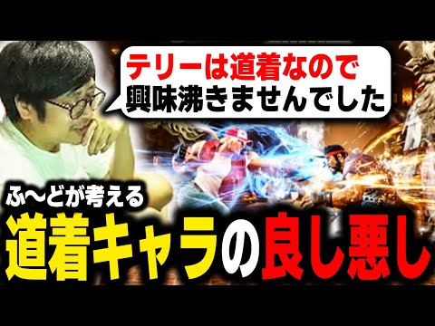 "Terry feels like a Shoto character" Fuudo weighs the pros and cons of Shotos【Fuudo】【SF6】