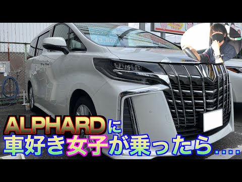 【トヨタ・アルファード】車大好き女子が高級大型ミニバンに乗ったら…こうなるんです！【おっさんドライブ】