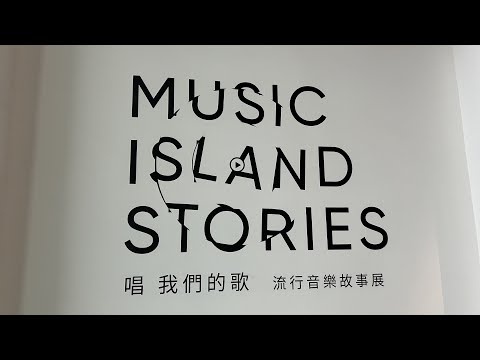 唱 我們的歌 流行音樂故事展｜摩登羊羊