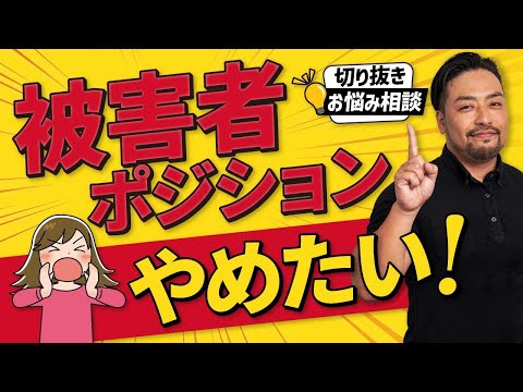 【公式切抜き】被害者ポジションを抜けたい。変化の過渡期も味わおう！