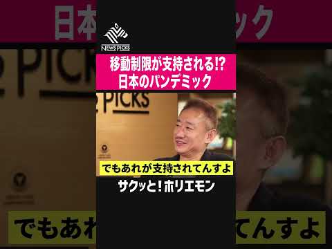 【ホリエモン】移動制限が支持される、日本のパンデミック