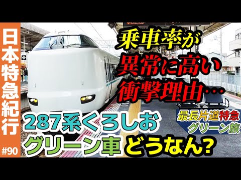 (90)【異常に高い乗車率】287系・くろしおのグリーン車どうなん？(最長片道特急グリーン旅・阪和線・紀勢線)