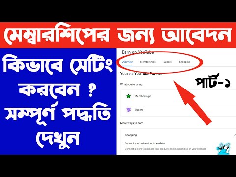 মেম্বারশিপ অন করে ইউটিউব চ্যানেল থেকে ইনকাম কিভাবে করবেন । Membership Settings | WB Online Center |