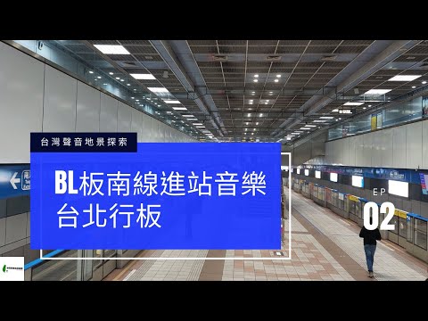 台灣聲音地景探索EP.2|台北捷運板南線進站音樂《台北行板》