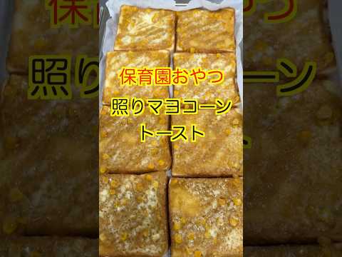 【保育園おやつ】タレが美味しい激うまおやつ😋照りマヨコーントースト🍞#管理栄養士 #保育園栄養士 #保育園おやつ #コーンマヨトースト #shorts