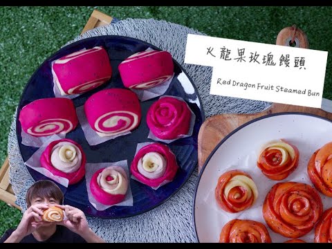 [ 煮嚟煮去 ] 紅火龍果玫瑰花饅頭 Red Rose steamed buns with Dragon Fruit  [Ryan cook around] [中/Eng Sub] Recipe