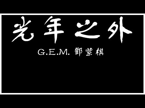 G.E.M. 鄧紫棋 光年之外