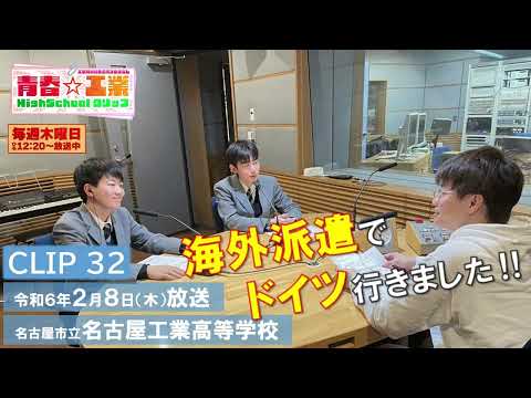 【CBCラジオ】青春☆工業High Schoolクリップ　32　2/8