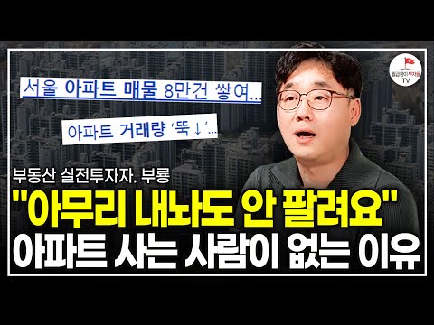 역대급 쌓인 아파트 매물, "집 사는 사람이 없습니다" (실전투자자 부룡)