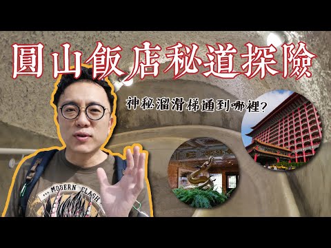 【台北半日遊】圓山大飯店「密道滑梯」開放了！世界最長秘密滑梯道到底會通往哪裡.....?｜香老闆 Hello Mr. Sean Vlog