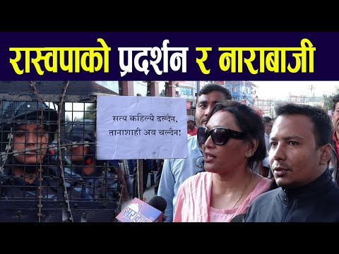 🔴 Rabi Lamichhane माइतीघरमा रास्वपाको आन्दोलन जारी | #rabilamichhane #rsp