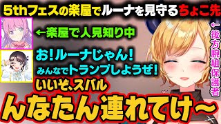 【5th fes 楽屋裏話】楽屋で人見知りが発動中のルーナ。スバルが声をかけてみんなの輪に入れていく様子を見てニッコリするちょこ先ｗ【癒月ちょこ/姫森ルーナ/大空スバル/ホロライブ切り抜き】