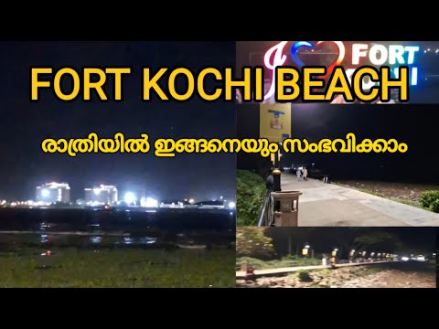 #forttukochi| ഫോർട്ടുകൊച്ചിയിൽ രാത്രി ഇങ്ങനെ ഒരു കാഴ്ച പ്രതീക്ഷിച്ചില്ല#keralaforyou