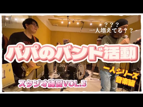 『音楽』パパのバンド活動編　新メンバー！ヴォーカルGETだぜ☺️