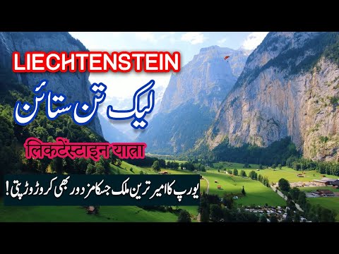 Travel To Liechtenstein | The RICHEST country in the WORLD ? 🇱🇮 | SPIDER TV | Liechtenstein Ki Sair