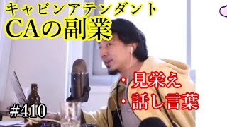 #410 CA( キャビンアテンダント )の副業について語るひろゆき