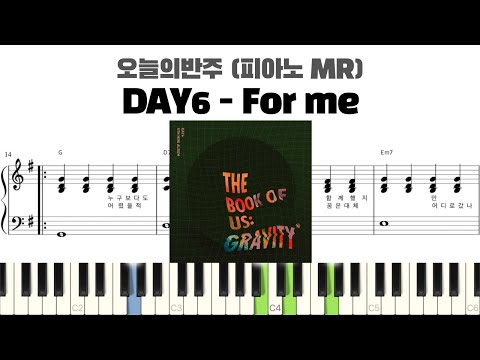 DAY6 데이식스 - For me 피아노 반주 악보 | MR | piano sheet | K-pop | 코드 반주법 | 耳コピ 楽譜 | inst | 피아노커버