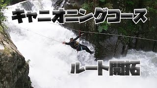 キャニオニングルート開拓動画