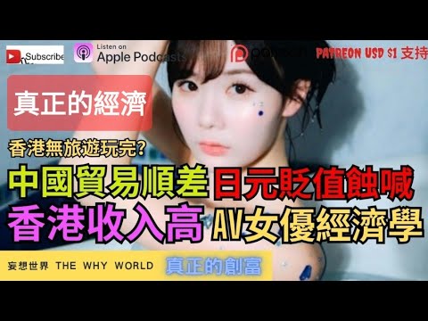 香港旅遊玩完(上)❗️AV女優經濟學😍日元貶值⁉️香港收入高