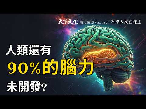 我們只用了10%的腦力，還有90%的腦力未開發？｜ft. 腦科學家謝伯讓分享《 大腦開竅手冊》《兒腦開竅手冊》【科學人文在線上 EP02】