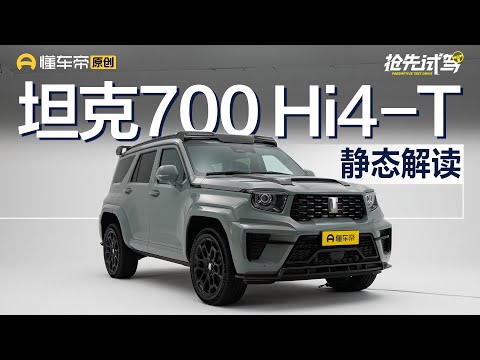 【GWM TANK】要做中国的“大G”？静态体验坦克700 Hi4-T