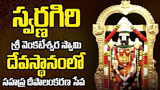 సహస్ర దీపాలంకరణ సేవ : Sahasra Deepalankarana Seva at Sri Venkateswara Swamy Temple | Swarnagiri