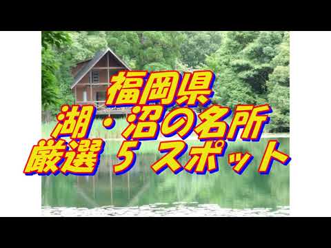 【福岡県】湖・沼の名所＜5選＞