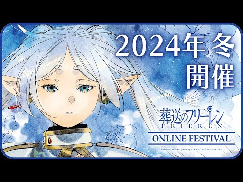 ＼12/4〜開催／『葬送のフリーレン ONLINE FESTIVAL』PV